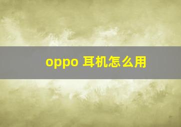 oppo 耳机怎么用